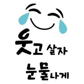 스텐실 도안(ST-3312)웃고 살자