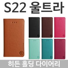 갤럭시S22울트라 히든 홀딩 다이어리케이스 S908