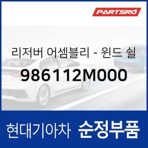 윈드쉴드 워셔 리저버(워셔액통) (986112M000)  제네시스 쿠페 현대모비스 부품몰