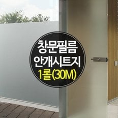 안개시트지 점착 무점착 반투명 원도우 필름 2종_30M