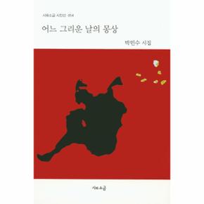 어느 그리운날의 몽상 054 시와소금시인선 _P069078904