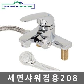 세면샤워겸용208 수전 수도꼭지 세면대 욕실 샤워기