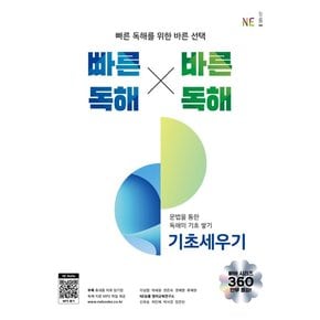 NE능률 빠바 빠른독해 바른독해 - 기초세우기 개정판