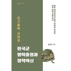 인구절벽 시대의 한국군 병력충원과 정책혁신