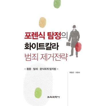 교보문고 포렌식 탐정의 화이트칼라 범죄 제거전략