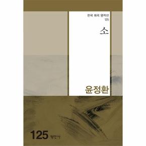 소   한국희곡명작선 125_P331269939