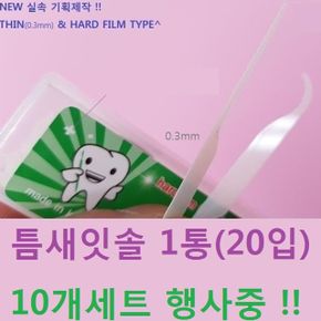 이쑤시개 주방잡화 휴대용 틈새잇솔 요지 20입 10개세트