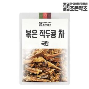 볶은 작두콩차 200g[32657786]