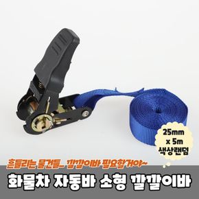 화물차 자동바 짐바 소형 깔깔이바 25mm x 5m