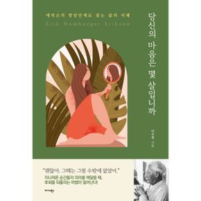 당신의 마음은 몇 살입니까? : 에릭슨의 발달단계로 읽는 삶의 지혜