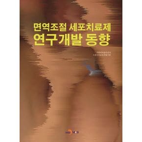 면역조절 세포치료제 연구개발 동향