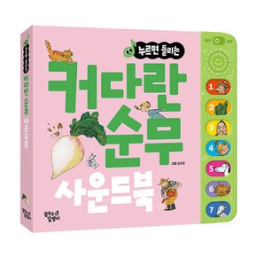 누르면 들리는 명작동화 사운드북 커다란순무