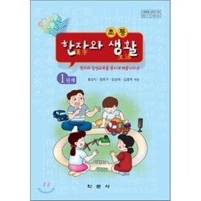 초등학교 한자와 생활 1 : 쓰기·익히기