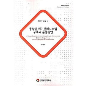 동남권 위기관리시스템 구축과 운용방안