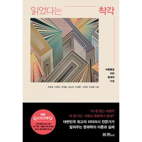 읽었다는 착각 : 어른들을 위한 문해력 수업