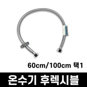 전기온수기 부속/부가상품 이지캡 후렉시블 60cm