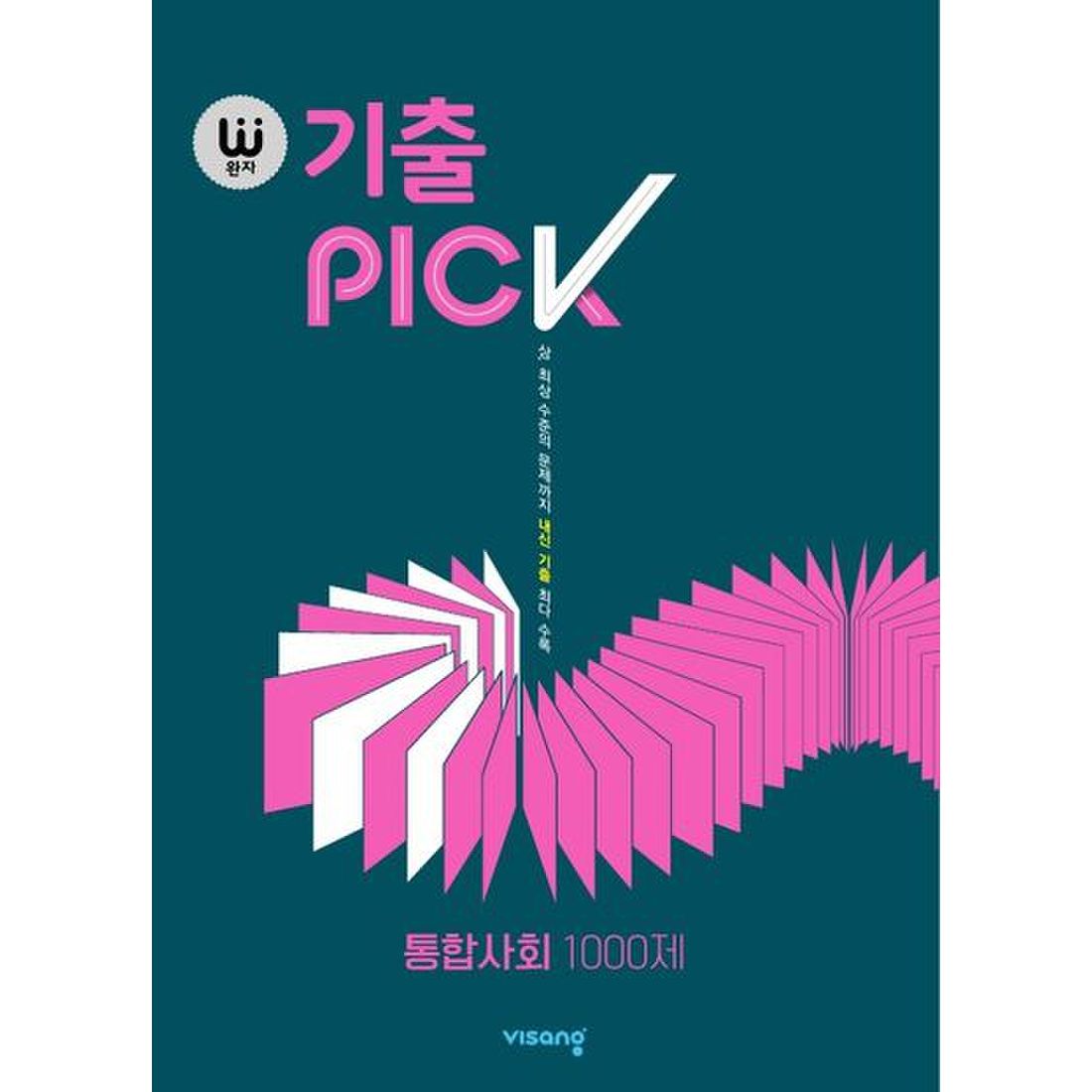 완자 기출PICK(완자 기출픽) 통합사회 1000제