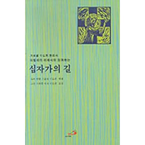 아빌라의 데레사와 함께하는 십자가의 길