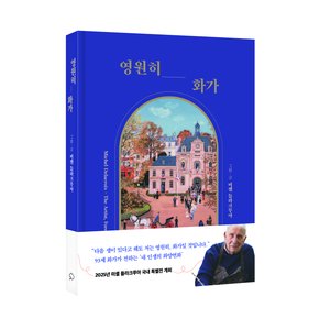 영원히, 화가 - 파리가 사랑한 화가 미셸 들라크루아의 예술과 낭만, 그리고 인생