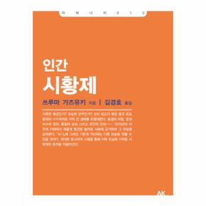 인간 시황제