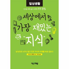 세상에서 가장 재밌는 지식: 일상생활 상식으로 누구나 알고 있던 지식의 오류를 바로 잡는다