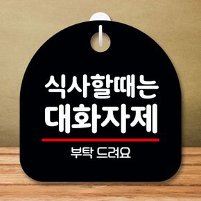 셀프인테리어 안내판 표지판 팻말 S8 식사할때 대화 자제 블랙