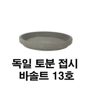  화분백화점 토분 화분 수입토분 독일토분 바솔트접시13호(1개)