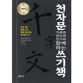 천자문 가족과 연인과 친구와 함께하는 쓰기책 (개정판)