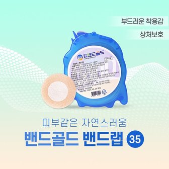  니플패치 밴드골드 밴드랩 35mm 180매 대용량