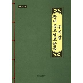 우리말 관세음보살 보문품 (사경본)