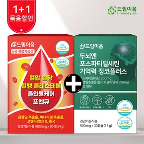 [드림이음 특별기획] 포스파티딜세린+혈압혈당혈행콜레스테롤 포엔큐 1+1