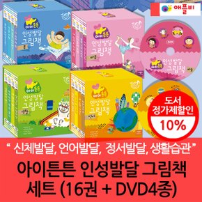 아이튼튼 인성 발달 그림책 16권세트+DVD 4장