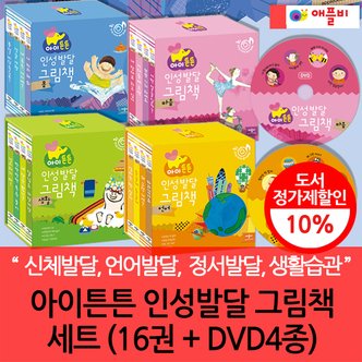 애플비 아이튼튼 인성 발달 그림책 16권세트+DVD 4장