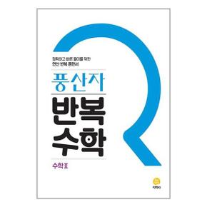 사은품 풍산자 반복수학 고등 수학 2  2024년용 _P351819402