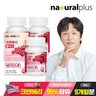 내츄럴플러스 크랜베리 플러스 90정 3박스(9개월분) / 미국산 크랜베리