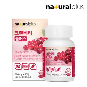 크랜베리 플러스 90정 3박스(9개월분) / 미국산 크랜베리