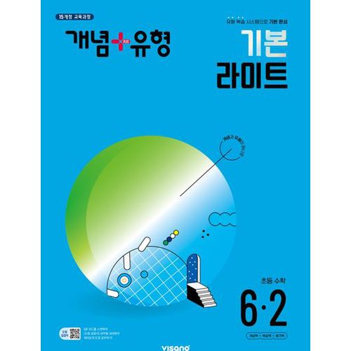 개념+유형 기본 라이트 초등 수학 6-2(2024)