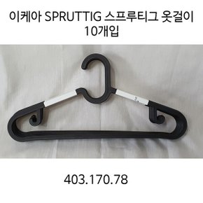 SPRUTTIG 스프루티그 옷걸이 블랙 10개입