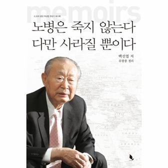 웅진북센 노병은 죽지 않는다 다만 사라질 뿐이다 6 25의 명장 백선엽 후반기 회고록