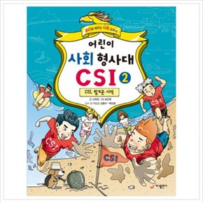 어린이 사회 형사대 CSI. 2: CSI, 힘겨운 시작 : 추리로 배우는 사회 교과서