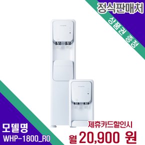 [렌탈] 루헨스 정수기 생활렌탈 렌탈가전 WHP-1800_RO 36개월 33900