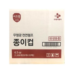 이츠웰 종이컵 실속 6.5온스 50입 20개/일회용/정수기/자판기/위생/물컵/가정용/업소용/생수컵/잔/1회용