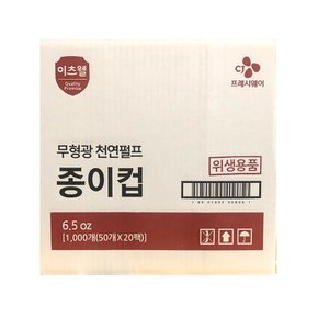 이츠웰 종이컵 실속 6.5온스 50입 20개/일회용/정수기/자판기/위생/물컵/가정용/업소용/생수컵/잔/1회용