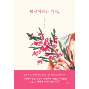 북로망스 당신이라는 기적 - 정한경 에세이