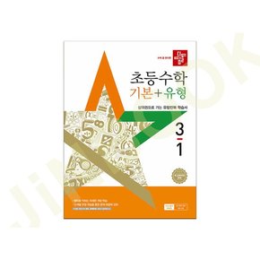 초등 수학 기본 + 유형 3-1 (2025년) - 2022 개정