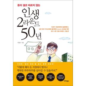 인생 2라운드 50년 : 돈이 결코 마르지 않는