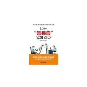 나는 “등통증” 없이 산다 : 등통증·등저림·등결림 맞춤 해결사