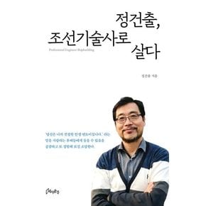 정건출, 조선기술사로 살다