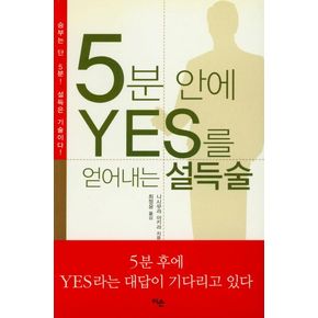 5분 안에 YES를 얻어내는 설득술(문고본)