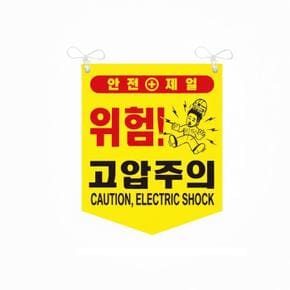 고압주의 타포린 위험 안전표지 양면 끈부착 300x400mm (S41360782)